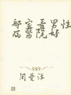 哪家看男性性疾病医院好