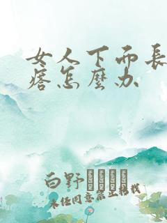 女人下面长个疙瘩怎么办