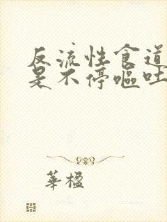 反流性食道炎老是不停呕吐