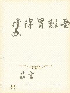 撑得胃难受怎么办