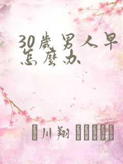 30岁男人早射怎么办