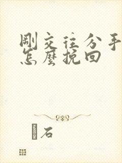 刚交往分手了该怎么挽回