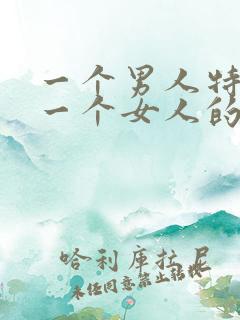 一个男人特别爱一个女人的表现