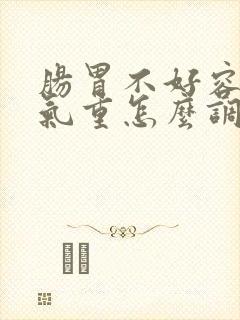 肠胃不好容易湿气重怎么调理