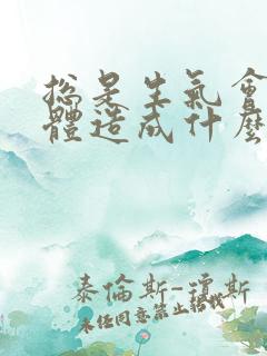 总是生气会对身体造成什么伤害