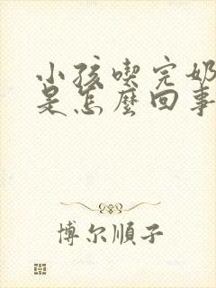 小孩吃完奶打嗝是怎么回事