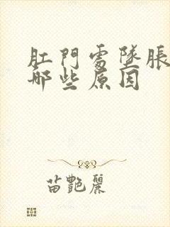 肛门处坠胀感有哪些原因