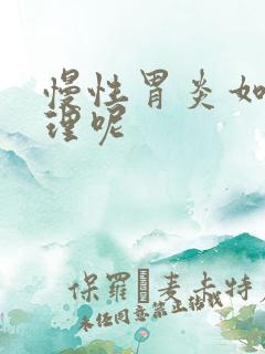 慢性胃炎如何调理呢