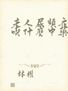 老人尿频夜尿多吃什么中药