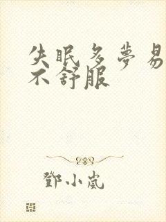 失眠多梦易醒胃不舒服