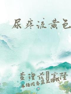 尿疼流黄色液体