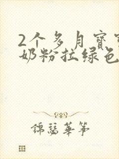 2个多月宝宝喝奶粉拉绿色大便