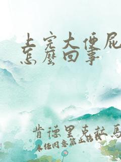 上完大便屁股疼怎么回事