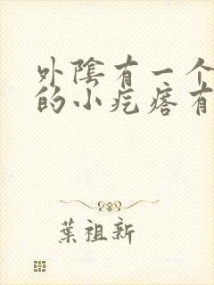 外阴有一个硬硬的小疙瘩有点疼是怎么回事