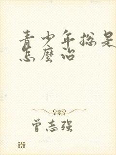 青少年总是失眠怎么治