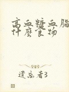 高血糖血脂高吃什么食物