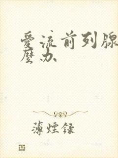 爱流前列腺液怎么办