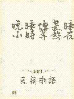 晚睡但是睡够8小时算熬夜吗