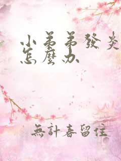 小弟弟发炎流脓怎么办