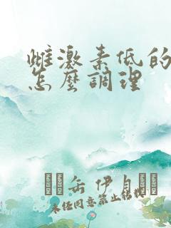 雌激素低的女性怎么调理