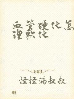 血管硬化怎么调理软化