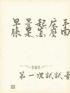 早晨起床手麻手胀是怎么回事