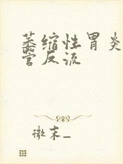 萎缩性胃炎伴食管反流