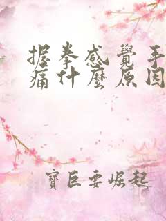 握拳感觉手指胀痛什么原因