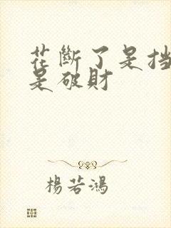 花断了是挡灾还是破财