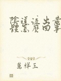 阴道流出黄色液体怎么回事