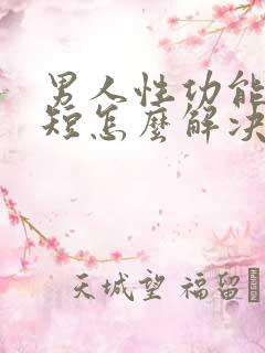 男人性功能时间短怎么解决