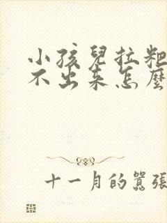 小孩儿拉粑粑拉不出来怎么办