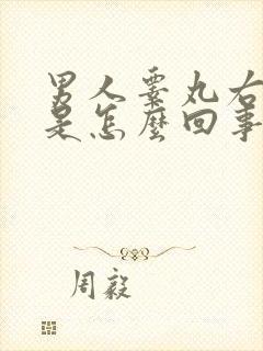 男人睾丸右侧疼是怎么回事