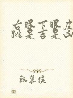 右眼下眼皮一直跳是吉是凶