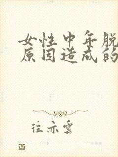 女性中年脱发的原因造成的