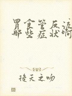 胃食管反流症有哪些症状啊