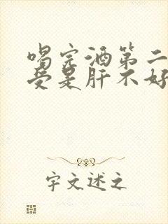 喝完酒第二天难受是肝不好吗