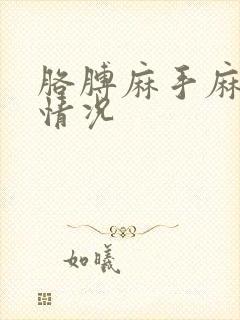 胳膊麻手麻什么情况