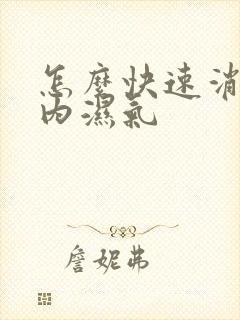 怎么快速消除体内湿气