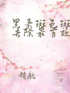 黑素斑色斑怎么去除最有效