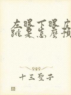 左眼下眼皮一直跳是怎么预兆