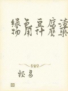 绿色豆腐渣分泌物用什么药最好