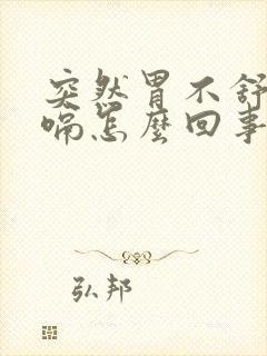 突然胃不舒服打嗝怎么回事