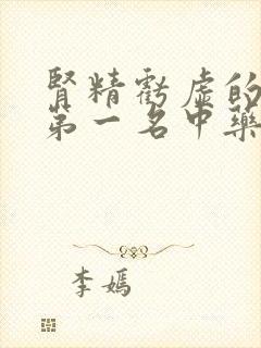 肾精亏虚的克星第一名中药