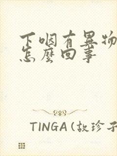 下咽有异物感是怎么回事