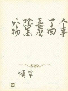 外阴长了个赘生物怎么回事