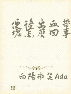 便后出血带有血块怎么回事儿