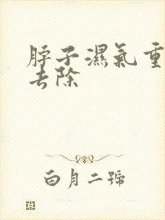 脖子湿气重怎么去除