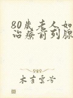 80岁老人如何治疗前列腺