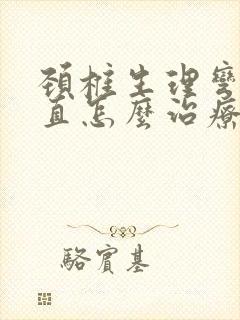 颈椎生理弯曲变直怎么治疗